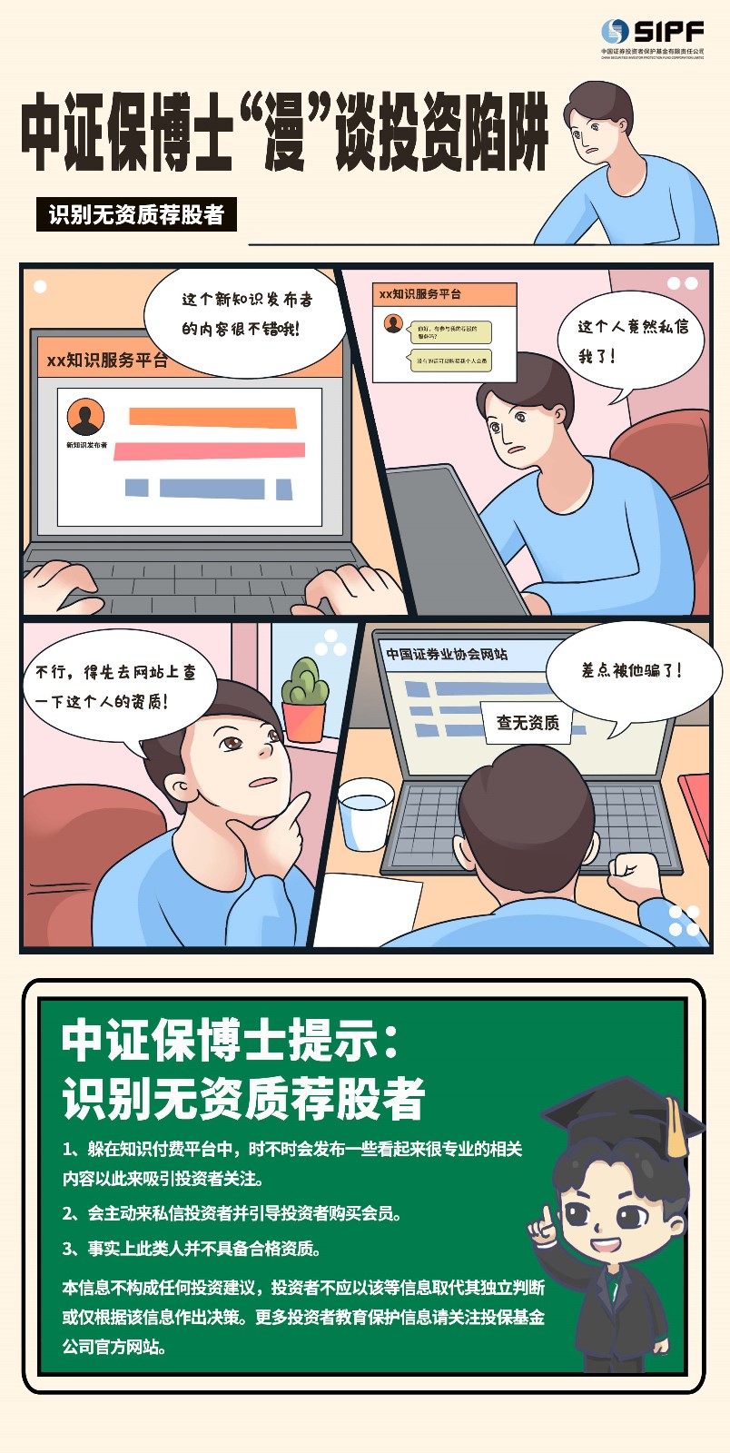 投资者保护日宣传-识别无资荐股者.jpg