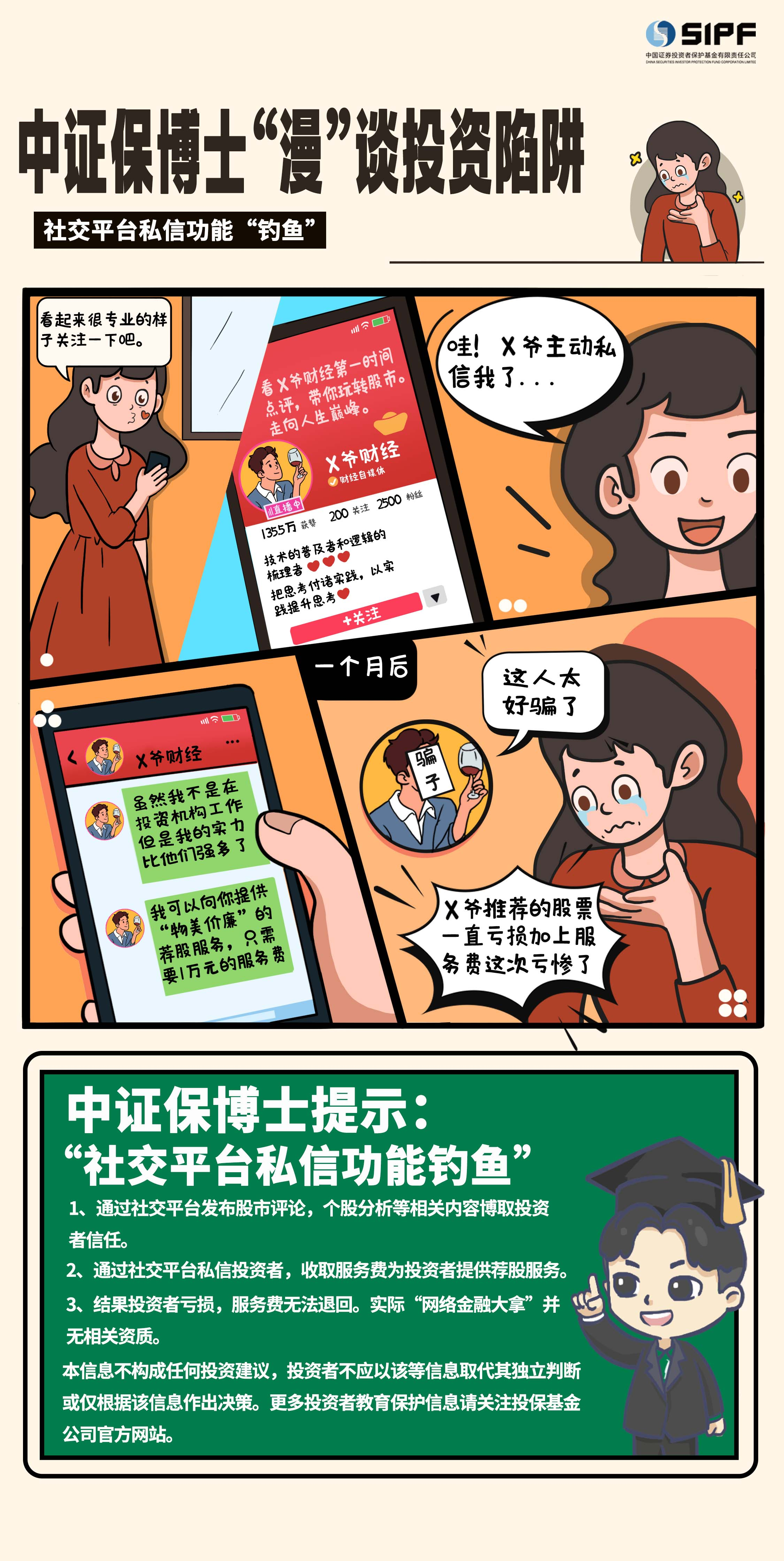 5·15全国投资者保护宣传日丨网络荐股陷阱多，投资转账需三思.png